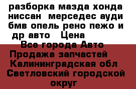 разборка мазда хонда ниссан  мерседес ауди бмв опель рено пежо и др авто › Цена ­ 1 300 - Все города Авто » Продажа запчастей   . Калининградская обл.,Светловский городской округ 